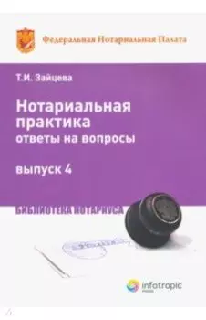 Нотариальная практика: ответы на вопросы. Выпуск 4