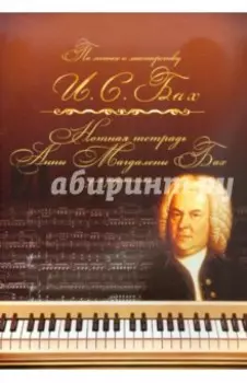 Нотная тетрадь Анны Магдалены Бах. Для фортепиано