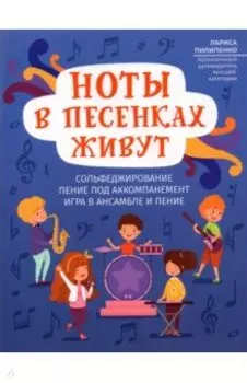 Ноты в песенках живут: пособие для начинающих