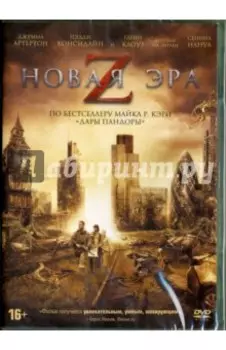 Новая эра Z (DVD)