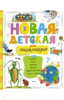 Новая детская энциклопедия