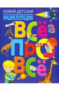 Новая детская энциклопедия "Всё про всё"