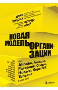 Новая модель организации. Как построить более сильную и гибкую организацию