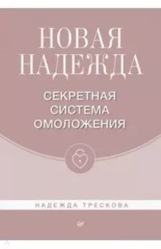 Новая Надежда. Секретная система омоложения