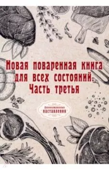 Новая поваренная книга для всех состояний. Часть 3