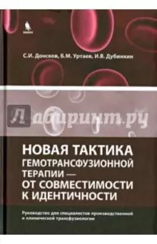 Новая тактика гемотрансфузионной терапии - от совместимости к идентичности