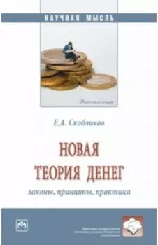 Новая теория денег. Законы, принципы, практика. Монография
