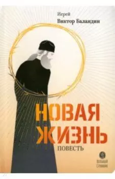 Новая жизнь. Повесть