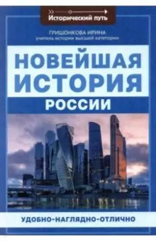 Новейшая история России