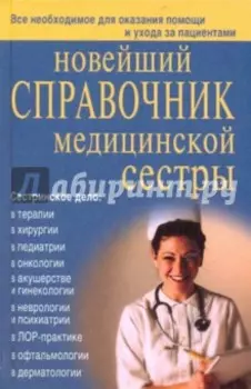 Новейший справочник медицинской сестры