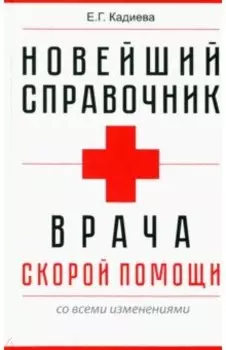 Новейший справочник врача скорой помощи