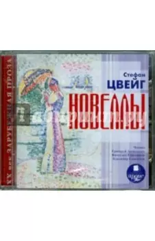 Новеллы (CDmp3)