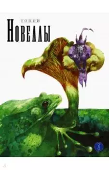 Новеллы. Книга вторая