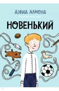 Новенький