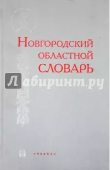 Новгородский областной словарь