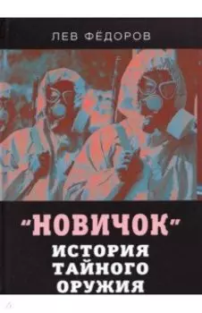 Новичок. История тайного оружия