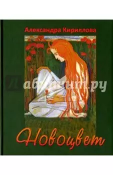 Новоцвет
