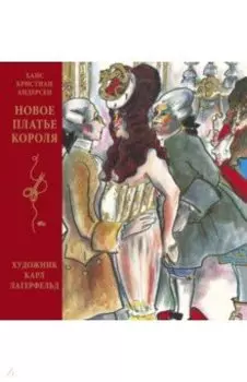 Новое платье короля