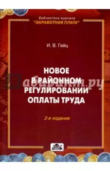 Новое в районном регулировании оплаты труда