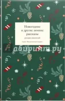 Новогодние и другие зимние рассказы русских писателей