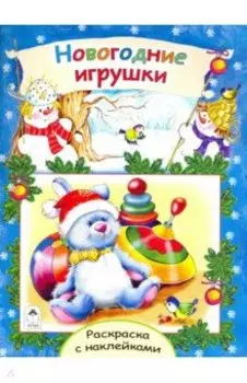 Новогодние игрушки