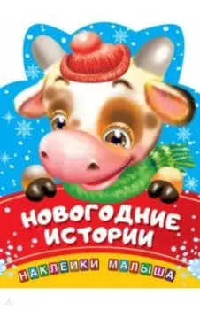 Новогодние истории