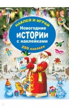 Новогодние истории с наклейками