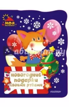 Новогодние подарки своими руками
