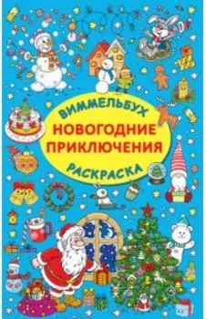 Новогодние приключения