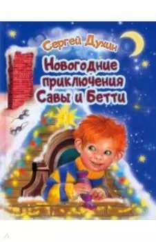 Новогодние приключения Савы и Бетти