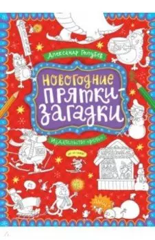 Новогодние прятки-загадки