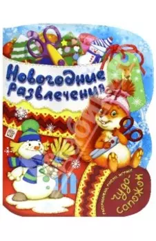 Новогодние развлечения