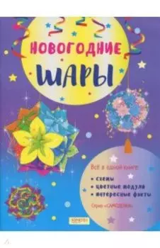 Новогодние шары