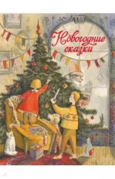 Новогодние сказки