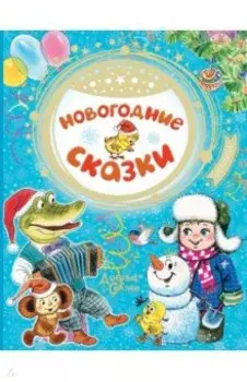 Новогодние сказки