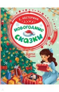 Новогодние сказки