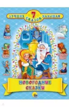 Новогодние сказки