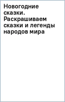 Новогодние сказки. Раскрашиваем сказки и легенды народов мира