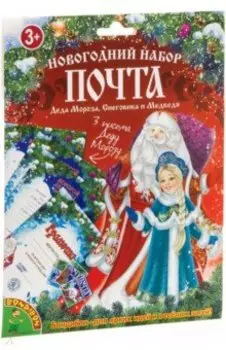 Новогодний набор "Почта Деда Мороза, Снеговика и Медведя" (ВВ3021)