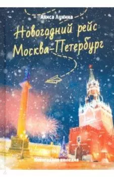 Новогодний рейс "Москва-Петербург"