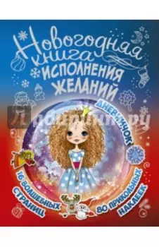 Новогодняя книга исполнения желаний