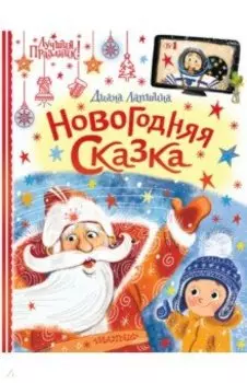 Новогодняя сказка