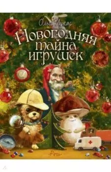 Новогодняя тайна игрушек