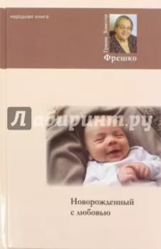 Новорожденный с любовью