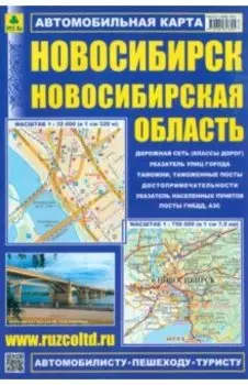 Новосибирск. Новосибирская область. Автомобильная карта