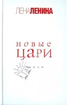 Новые цари