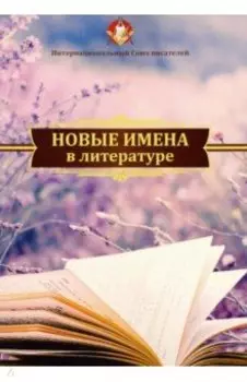 Новые имена в литературе