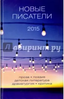 Новые писатели 2015