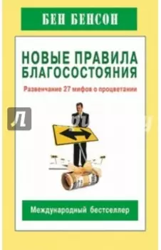 Новые правила благосостояния. Развенчание 27 мифов о процветании