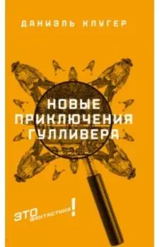 Новые приключения Гулливера